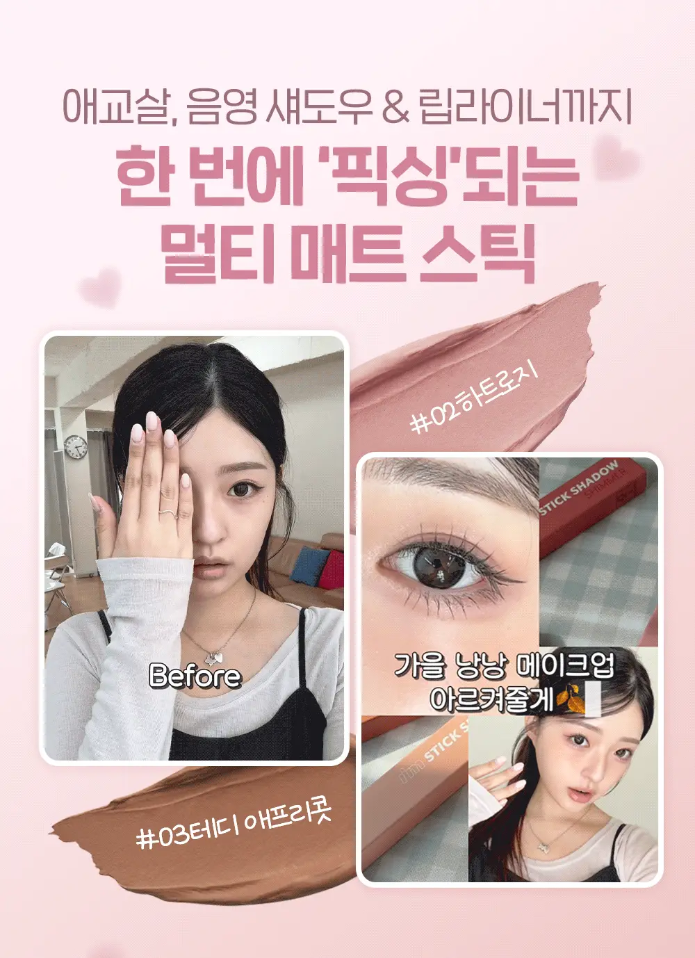 [1+1] 아임미미 스틱 섀도우 애교살 라이너 단품/기획 (시머/매트/글리터) 상세페이지 16